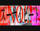 【初音ミク】スーサイビート【ボカコレ】