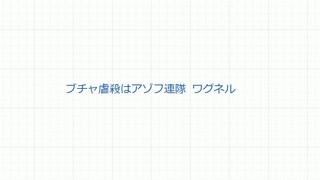 ウクライナ虐殺について 誰がしたのか?　#ウクライナ虐殺　#ブチャ虐殺　#アゾフ連隊　#ワグネル