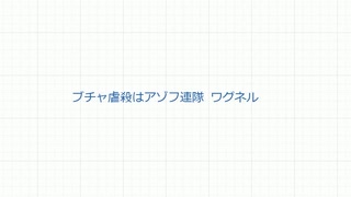 ウクライナ虐殺について 誰がしたのか?　#ウクライナ虐殺　#ブチャ虐殺　#アゾフ連隊　#ワグネル