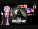 【PUBG】突撃となりの戦場PART6【A.I.VOICE実況】