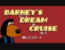 非モテでずぼらな犬の恋愛争奪謎解きゲームやってみた | Barney's Dream Cruise 1/3