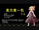 【SW2.0】東方黄一色　7-5