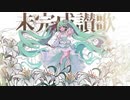 未完成讃歌(しゃいと)ド昼間に歌ってみた/さむほーん