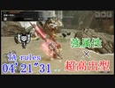 【MHRise】集会所7 オロミドロ チャージアックス（強属性×超高出型） 04’21”31 TA wiki rules （PC）
