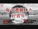 海で遭難した好青年【ゆっくり怪談】【怖い話】海にまつわる怖い話・不思議な話