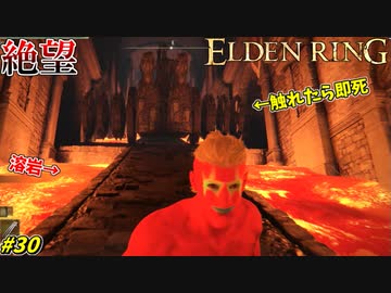 【ELDEN RING】ゲルミアの英雄墓とか言う最悪のステージ #30