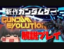 【ゆっくり実況】視野角レティクル設定大事！ゲーマーなら３時間くらいやったら解説できるはず【GUNDAM EVOLUTION ガンダムエボリューション】part１
