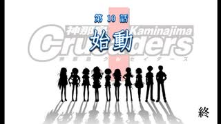 【神那島に革命の嵐が吹き荒れる!】神那島クルセイダーズ 第10話 始動