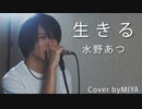 水野あつ /『生きるfeat. 可不』（リクエスト曲）