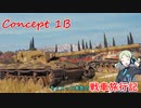 【WoT】ちょこっと本気の戦車旅行記4日目 ～Concept 1B～【おおいぬ座】【生声実況】