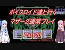 【MOTHER2】【ボイロ実況】ボイスロイド達と行くマザー2通常プレイ part20