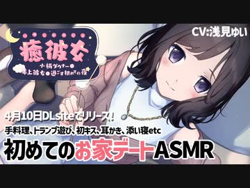 【純愛ASMR】癒彼女-小柄なダウナー年上彼女と過ごす初めての夜-