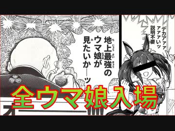 【ウマ娘】バキ娘　グラップラーダービー全ウマ娘入場【小ネタ】