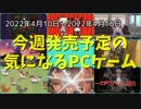 懐かしさやユニークな発想の作品が多数♪【今週発売予定の気になるPCゲーム】（2022/04/10～2022/04/16）（ゆっくり）