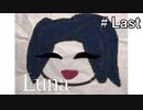 【Luna】ひとりの少女に孤独を押し付けるホラーゲーム＃Last