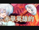 ー赤単英雄的ー [MTG]ぱうぺあ娘々のよりシロＭＯ実況：NEW　その８６[パウパー]