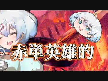 ー赤単英雄的ー [MTG]ぱうぺあ娘々のよりシロＭＯ実況：NEW　その８６[パウパー]