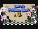 【スーパーマリオブラザーズ３】５人で遊ぶマリオ３～序章～【VOICEROID実況】