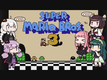 【スーパーマリオブラザーズ３】５人で遊ぶマリオ３～序章～【VOICEROID実況】