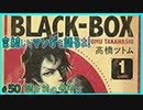 ｢BLACK-BOX｣読む前に・読んだ後で【漫画マンガ語る[50]】