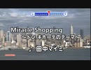 Miracle Shopping～ドン.キホーテのテーマ～ 田中マイミ スタンダードカラオケ