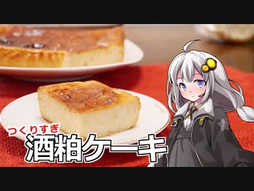 釣れなくても料理！酒粕ケーキ！【VOICEROIDキッチン】