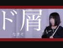 【フルート flute】ド屑／なきそ演奏してみた(歌詞付き)【full Cover by myon】