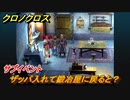 クロノクロス　サブイベント　ザッパ入れて鍛冶屋に戻ると？　テルミナ（HOME）　＃６８【CHRONO CROSSリマスター】