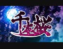 [歌ってみた・オリジナルMV]千本桜-黒うさP／4D[Fody・フォディ]       （初投稿）