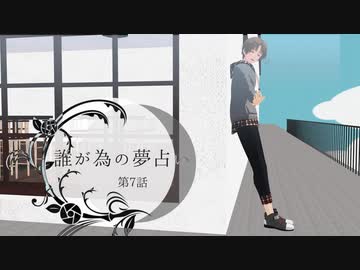 ふたり夜語「誰が為の夢占い７」