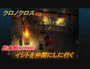 クロノクロス　イシトを仲間にしに行く　蛇骨館（HOME）　ストーリー攻略　＃６９【CHRONO CROSSリマスター】