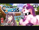 【クロノ・クロス リマスター】#3 完全初見！ポシュルが仲間【女性実況】