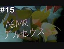 【ASMR実況】小声でレジェンズアルセウスを睡眠用実況していきますPart１５【Okano ASMR】
