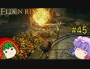 【エルデンリング】エルデンユウカリング #45 【ゆっくり実況】【ELDEN RING】