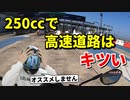 250ccバイクで高速道路に乗るのはオススメしません【体験談】
