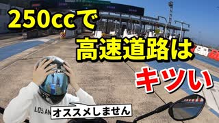 250ccバイクで高速道路に乗るのはオススメしません【体験談】