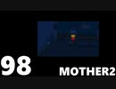 【のんびり実況】MOTHER2【PART98】