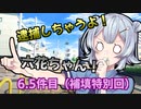 逮捕しちゃうよ！六花ちゃん！ 6.5件目（補填特別回）