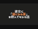 【甘々/いちゃいちゃ】彼女に「猫になる薬」を飲んでもらう話【男性向けシチュエーションボイス】