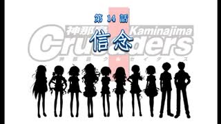 【神那島に革命の嵐が吹き荒れる!】神那島クルセイダーズ 第14話 信念