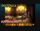 クロノクロス　サブイベント（イシト）　イシト連れて酒場に行くと？テルミナ（HOME）　＃７０【CHRONO CROSSリマスター】