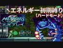 エネルギー初期値で【メトロイドフュージョン】ハードを実況プレイ12