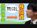 【お金の超基本②】銀行預金がヤバいのは〇〇だから！投資商品の特徴を知れば世界が広がる