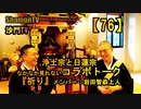 【76】浄土宗と日蓮宗(岩田智恭上人)なかなか見れないコラボトーク(沙門の開け仏教の扉)法話風ザックリトーク