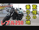 【レブル250】スポーツ走行もできるアメリカン!?【教官レビュー】