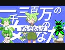 (ずんだもんは)一千三百万の女なのだ