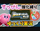 【星のカービィディスカバリー】未強化すっぴんツアーゆっくり実況【アルティメットカップ編】