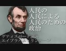 ゲティスバーグ演説「人民の 人民による 人民のための政治」　エイブラハム・リンカーン　日本語朗読（TTS）