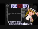 【そばかす実況】[MSX2]死霊戦線 /file.11