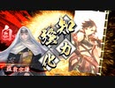 [英傑大戦]365日間毎日ゲーセンに通いたいという気持ちはある　第7回